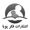 انتشارات فکر پویا