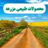 محصولات طبیعی مزرعه