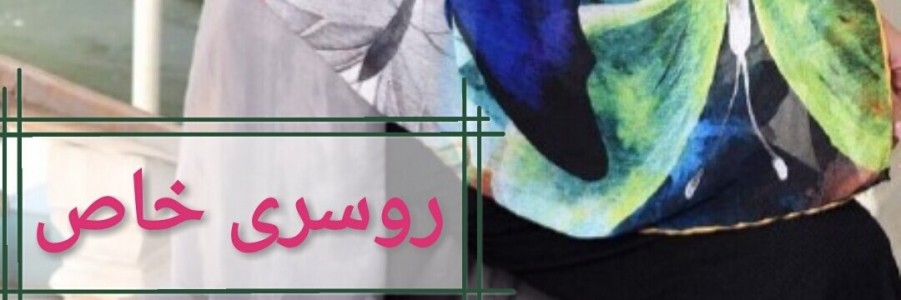 روسری خاص