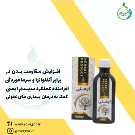 شربت ایمنی 200 میلی  لاویگل