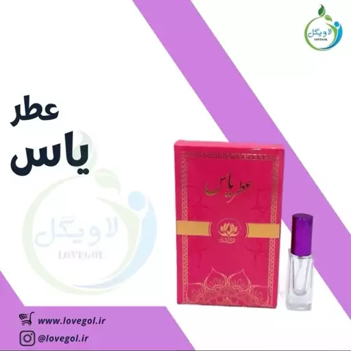 عطر یاس 6میلی  لاویگل