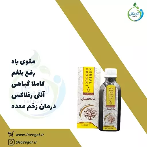 شربت ماءالعسل 200 سی سی لاویگل