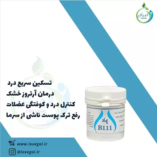 پماد B111 لاویگل