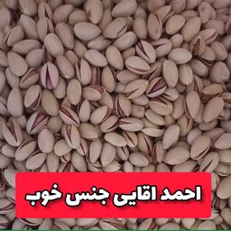 پسته احمد اقایی-ارسال رایگان اخرین تخفیف
