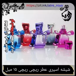 شیشه  اسپری عطر   ریچی ریچی 15میل در رنگ بندی کامل