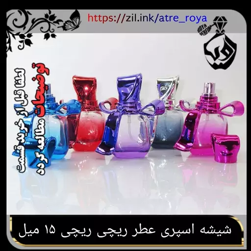 شیشه  اسپری عطر   ریچی ریچی 15میل در رنگ بندی کامل