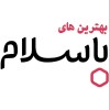 بهترین های باسلام