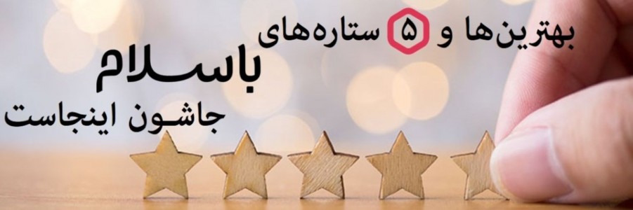 بهترین های باسلام