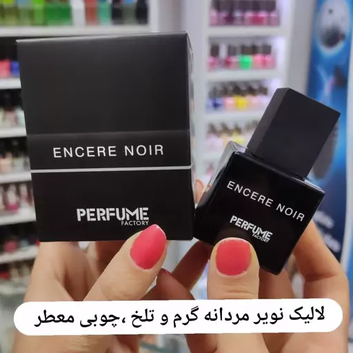 ادکلن لالیک  نویر  گرم و تلخ  مردانه و جذاب چوبی معطر سی میل