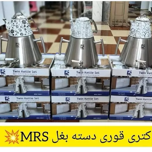 کتری و قوری m r s