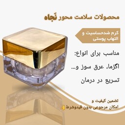 کرم تخصصی مشکلات پوستـی نَـجاه