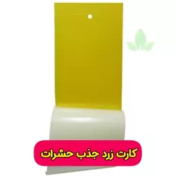 چسب زرد جذب کننده حشرات بسته 1عددی (کارت زرد حشرات) 