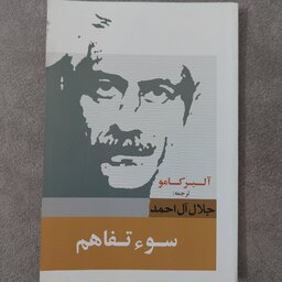 کتاب سوء تفاهم(آلبرکامو)ترجمه جلال آل احمد 