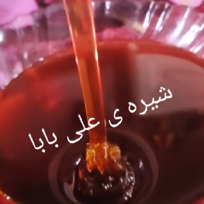 شیره علی بابا