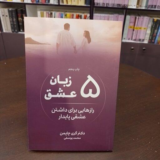 کتاب...5 زبان عشق...گری چاپمن...محمد یوسفی