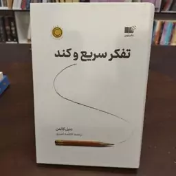 کتاب تفکر سریع و کند  دنیل کانمن. فاطمه امیدی