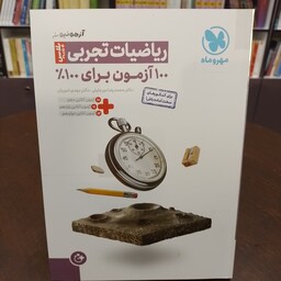 مهر و ماه...آزمونیم...ریاضیات تجربی