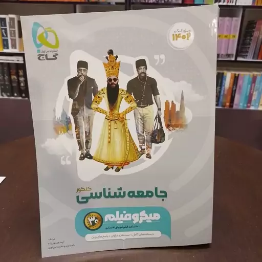 میکرو فیلم      جامعه شناسی کنکور      گاج