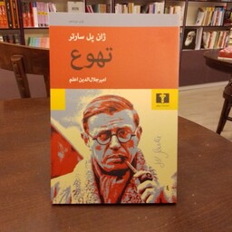کتاب...تهوع...ژان پل سارتر...امیر جلال الدین اعلم...نشر نیلوفر