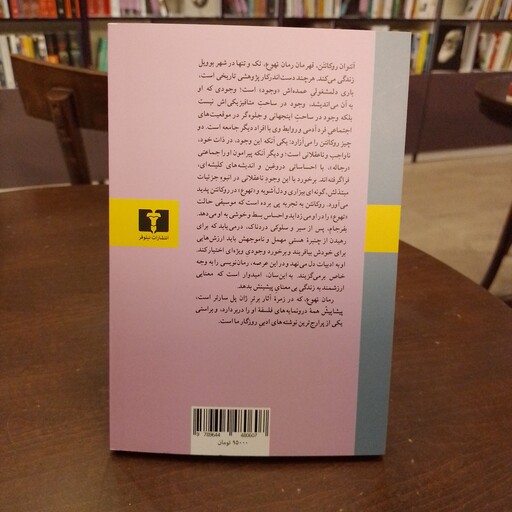 کتاب...تهوع...ژان پل سارتر...امیر جلال الدین اعلم...نشر نیلوفر
