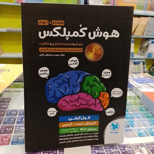 هوش کمپلکس...هشتم و نهم...هوش ...استعداد تحلیلی...خلاقیت