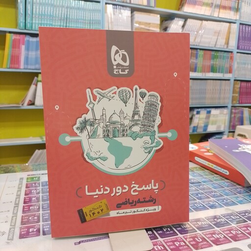 کتاب گاج پاسخ دور دنیا رشته ریاضی