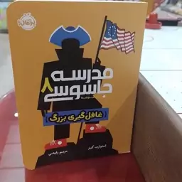 کتاب مدرسه جاسوسی 8غافل گیری بزرگ