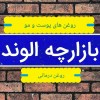 بازارچه الوند