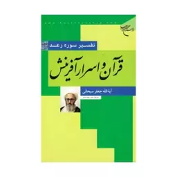 کتاب قرآن واسرار افرینش (تفسیر سوره رعد) - آیت الله جعفر سبحانی - بوستان کتاب.