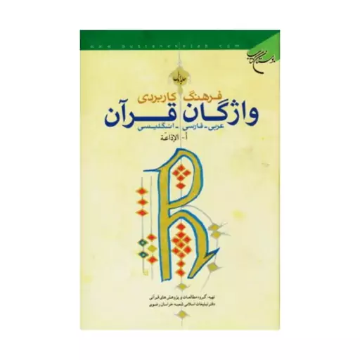 کتاب فرهنگ کاربردی واژگان قران/ ج1 - گروه مطالعات و پژوهش های قرانی دفتر تبلیغات اسلامی شعبه خراسان -بوستان کتاب.