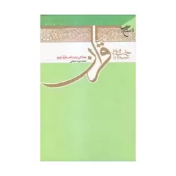 کتاب شناخت نامه قران - دکتر محمد جواد صاحبی - بوستان کتاب.