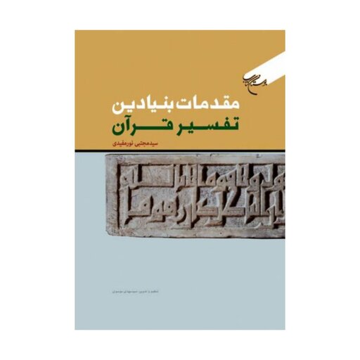 کتاب مقدمات بنیادین  تفسیر قرآن - مجتبی نور مفیدی - بوستان کتاب.