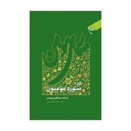 کتاب سیمای مومن درسوره مومنون - آیت الله سید کاظم نور مفیدی - بوستان کتاب.