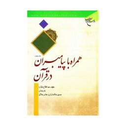کتاب همراه با پیامبران در قرآن -  عبدالفتاح طباره، خاکساران، حسین جلالی ،عباس  - بوستان کتاب.