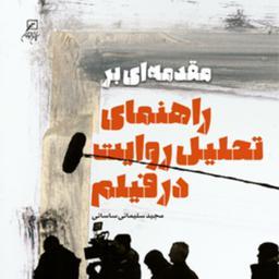 کتاب مقدمه ای بر راهنمای تحلیل روایت در فیلم  اثر مجید سلیمانی ساسانی