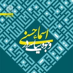 کتاب وجوه سیاسی در اسماء حسنی بهرام دلیر ناشر سازمان انتشارات پژوهشگاه فرهنگ 
