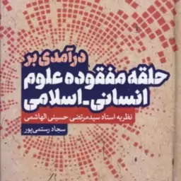 کتاب درآمدی بر حلقه مفقوده علوم انسانی - اسلامی نظریه استاد سید مرتضی حسینی الها