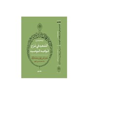 کتاب ترجمه و شرح تمهید القواعد استاد محمد حسین نائیجی نشر منظومه شمسی