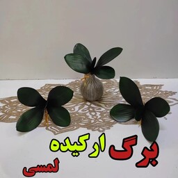 گل مصنوعی برگ ارکیده 5برگی