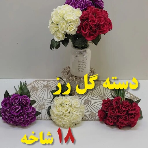 گل مصنوعی دسته گل رز18شاخه