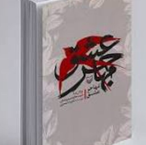 کتاب مهاجر عشق، زندگینامه شهید حمید رمضانی، نوشته علیرضا مسرتی، انتشارات سوره مهر، آبان سال1398