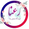 رعنا محصولات کاربردی خانم خونه