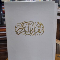 قرآن الکریم درشت خط جیبی قابدار.خط استاد صبری .1200 صفحه