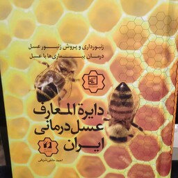 دایره المعارف عسل درمانی.درمان بیماری ها به عسل