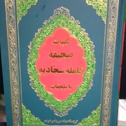 کلیات صحیفه سجادیه همراه با ملحقات ترجمه یاسر عرب قطع جیبی