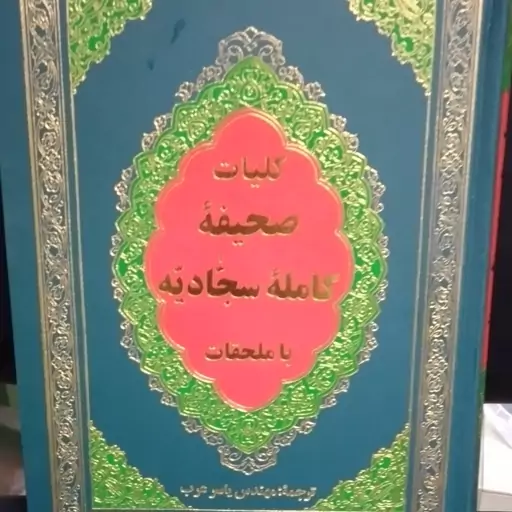 کلیات صحیفه سجادیه همراه با ملحقات ترجمه یاسر عرب