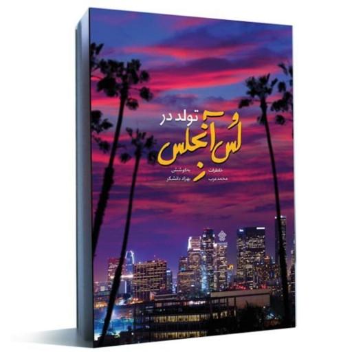 کتاب تولد در لس آنجلس خاطرات محمد عرب خواننده امریکایی (انتشارات عهد مانا)