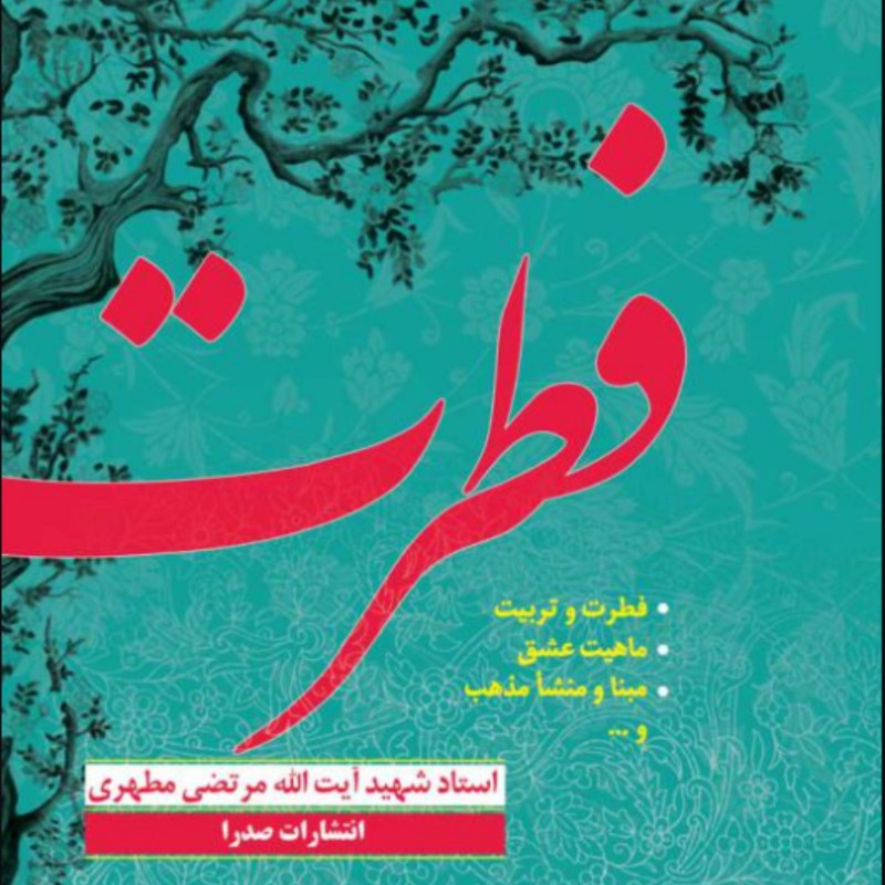 کتاب فطرت اثر استاد شهید مرتضی مطهری انتشارات صدرا