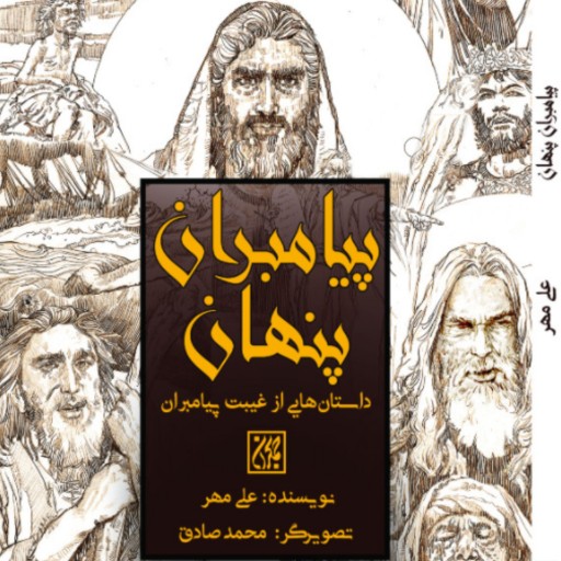 کتاب پیامبران پنهان داستان هایی از غیبت پیامبران (علی مهر انتشارات کتاب جمکران)