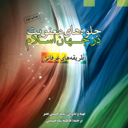 کتاب جلوه های معنویت در جهان اسلام طریقه های عرفانی(نشر دانشگاه ادیان و مذاهب)